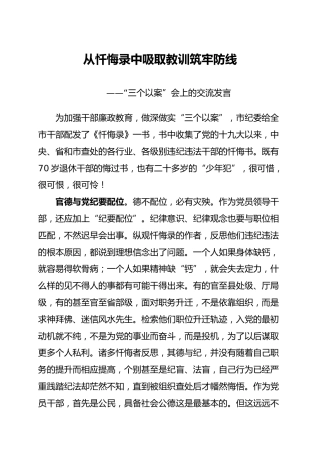 三个以案会上的交流发言（2300字）