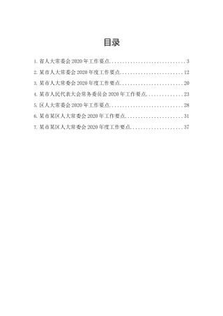 2020年人大工作要点合集7篇