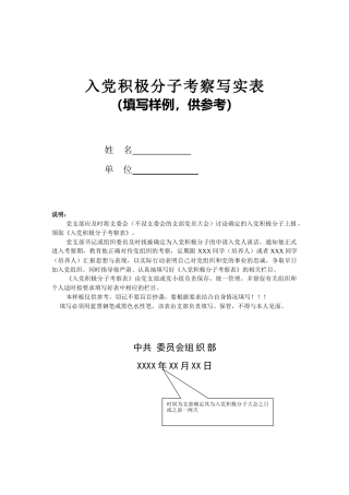 入党积极分子考察表填写范例（发展党员材料）
