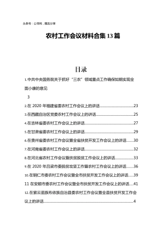 2020年农村工作会议材料合集13篇