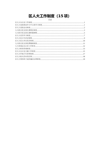 人大工作制度合集15项