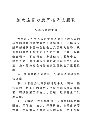 人大常委会交流发言3篇