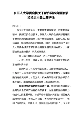 人大常委会机关干部作风教育整治活动动员大会上的讲话