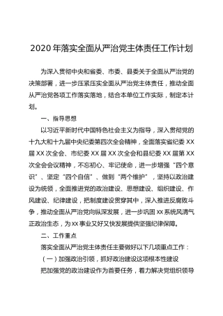 2020年落实全面从严治党主体责任工作计划（含责任清单表格）