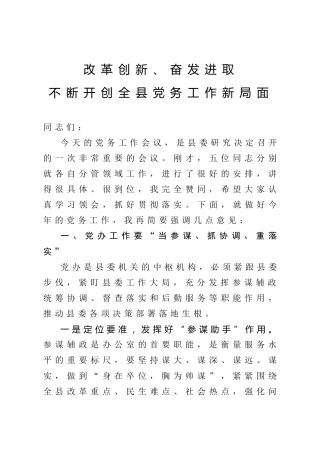 全县党务工作会议讲话（5400字）