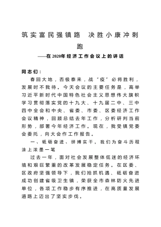 2020年经济工作会议讲话（7500字）