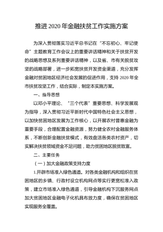 2020年金融扶贫工作实施方案
