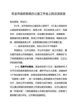 全市主任办公会上的交流发言2300字