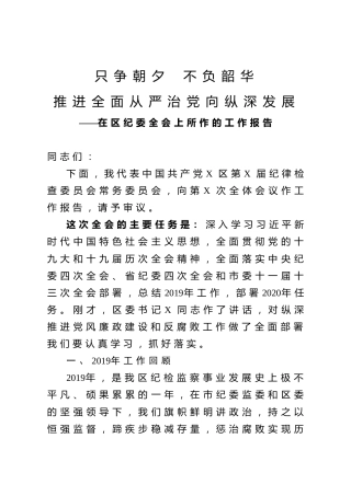 2020年纪委全会工作报告（8200字）