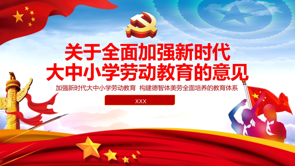 全面加强新时代大中小学劳动教育的意见ppt课件1_第1页