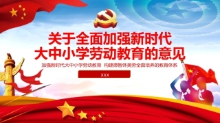 全面加强新时代大中小学劳动教育的意见ppt课件1