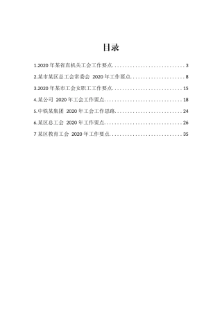 2020年工会工作要点合集7篇