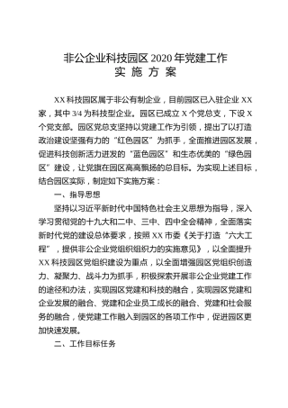 2020年非公企业党建方案（6600字）