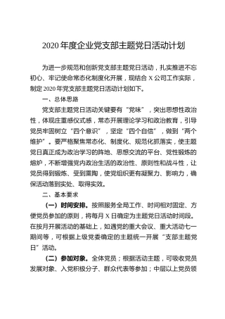 2020年度企业党支部主题党日活动计划（含表格清单）