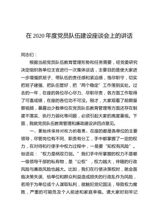 2020年度党员队伍建设座谈会上的讲话（3000字）