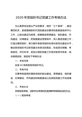 2020年党组织书记党建工作考核办法和细则表格