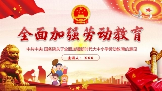 全面加强大中小学劳动教育的意见ppt课件2