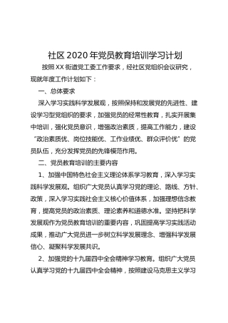 2020年党员教育培训学习计划（社区版）