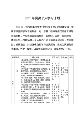2020年党员个人学习计划（按月份表格）