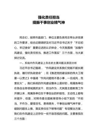 全面从严治党专题党课：强化责任担当 提振干事创业精气神（7000字）