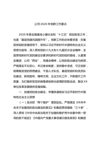 2020年党群工作要点(公司5100字)