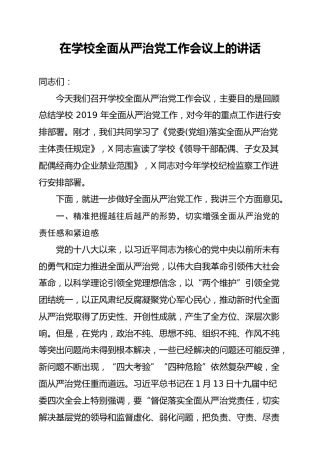 全面从严治党工作会议上的讲话（学校版12000字）