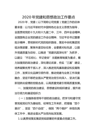 2020年党建和思想政治工作要点（公司版4400字）