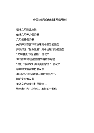 全国文明城市创建整套资料合集13篇