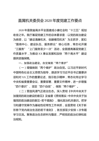 2020年党建工作要点（3500字）_2