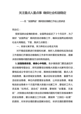 全国两会期间信访维稳工作会上的讲话2300字