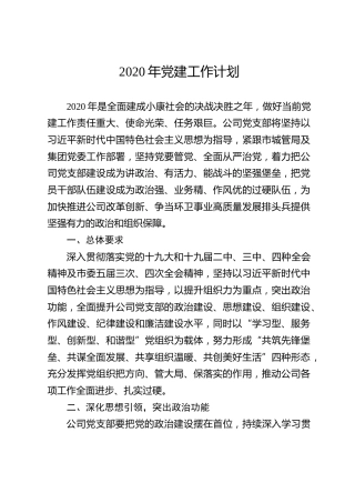 2020年党建工作计划（含工作清单表格，公司版）
