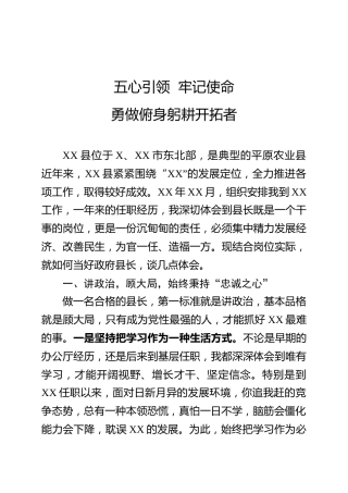 交流体会：如何当好县长，勇做俯身躬耕开拓者