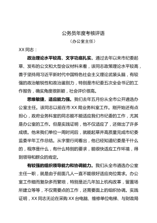 公务员年度考核评语（办公室主任）