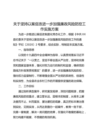 2020关于坚持以案促改进一步加强廉政风险防控工作实施方案