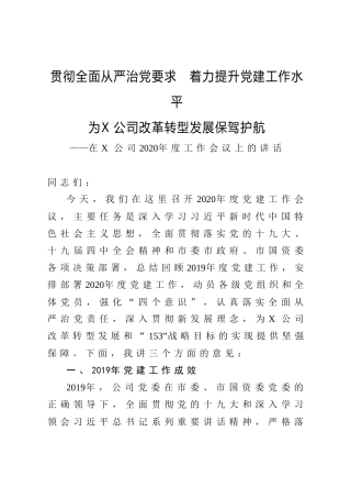 公司2020年度工作会议上的讲话：贯彻全面从严治党要求  着力提升党建工作水平