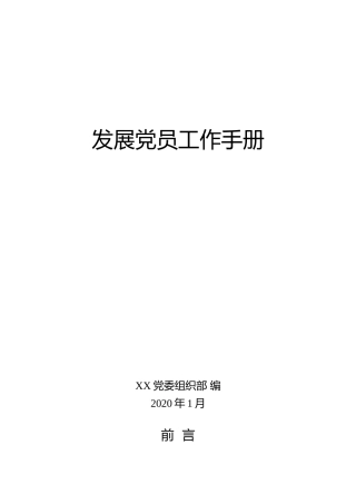 2020发展党员工作手册