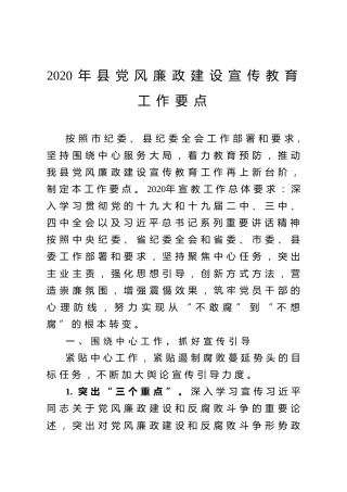 2020党风廉政建设宣传教育工作要点