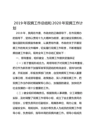 2019年双拥工作总结和2020年双拥工作计划（交通）