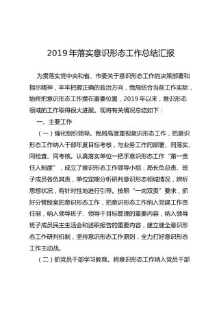 2019年落实意识形态工作情况总结汇报（2400字）