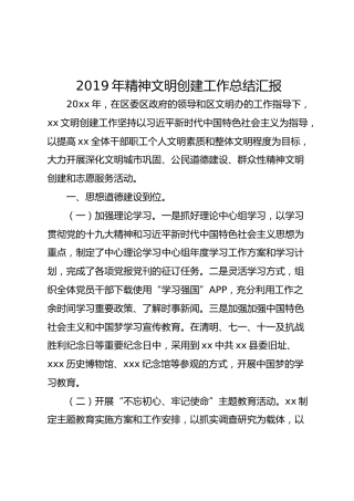 2019年精神文明创建工作总结汇报（3100字）
