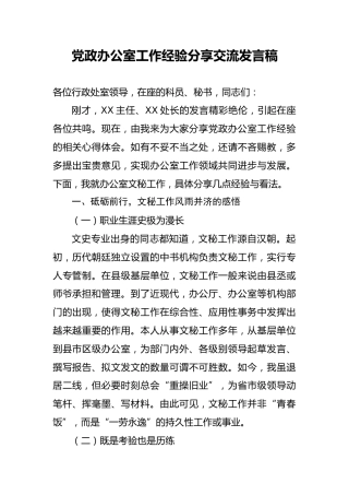 党政办公室工作经验交流发言（3300字）