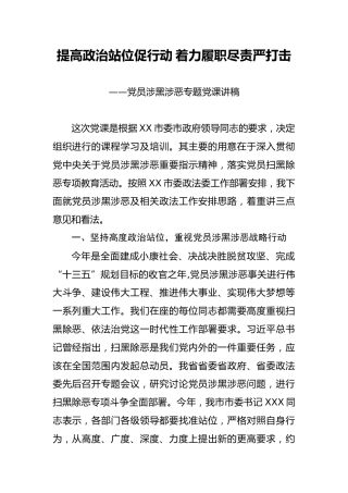 党员涉黑涉恶问题党课讲稿：提高政治站位促行动 着力履职尽责严打击