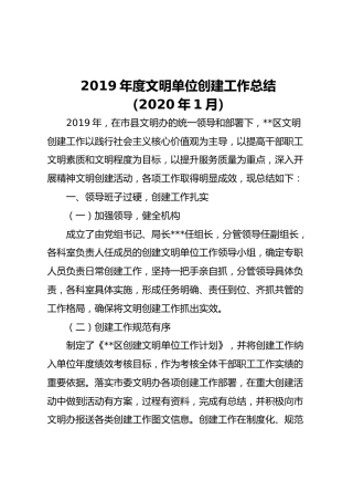 2019年度文明单位创建工作总结（区级4700字）