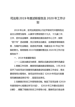 2019年度述职履职报告及2020年工作计划（司法局）