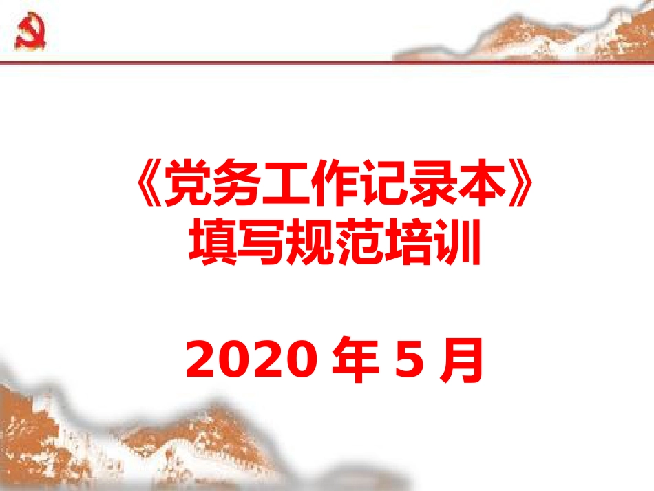 党务工作记录本填写培训ppt课件_第1页