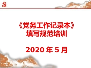 党务工作记录本填写培训ppt课件