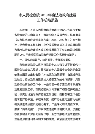 2019年度法治政府建设工作总结报告（检察系统）