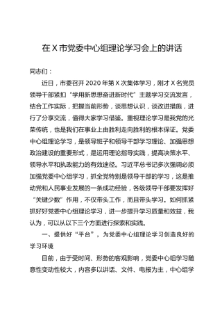 党委中心组理论学习会上的讲话（4400字）