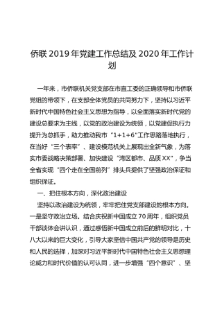 2019年党建工作总结及2020年工作计划（侨联4900字）