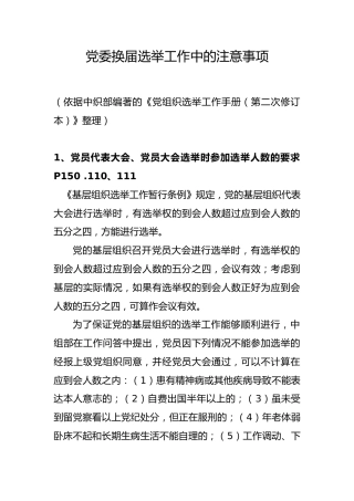 党委换届选举工作中的注意事项